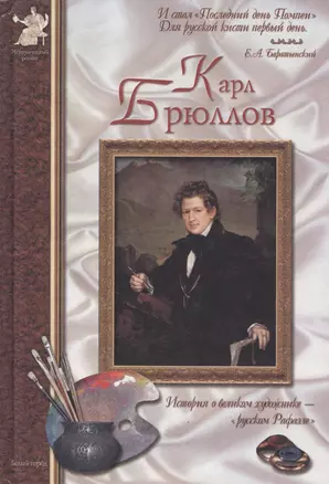 Карл Брюллов: История о великом художнике - "русском Рафаэле" — 2026585 — 1