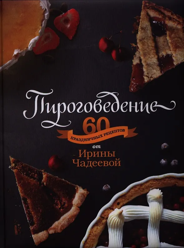Книга Пироговедение (Ирина Чадеева) — 1