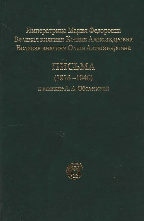 Книга Императрица Мария Федорова, Великая княгиня Ксения Александровна, Великая княгине Ольга Александровна. Письма (1918-1940) к княгине А.А. Оболенской (Мария Романова) — 3