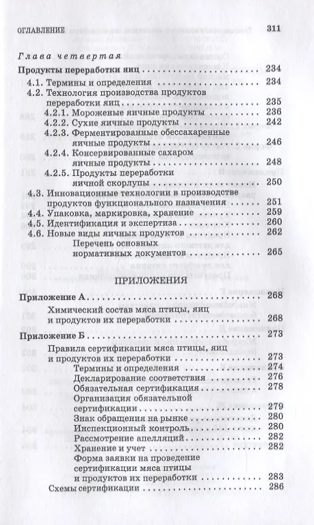 Книга Товароведение и экспертиза мяса птицы, яиц и продуктов их переработки. Качество и безопасность. Учебное пособие для СПО () — 4