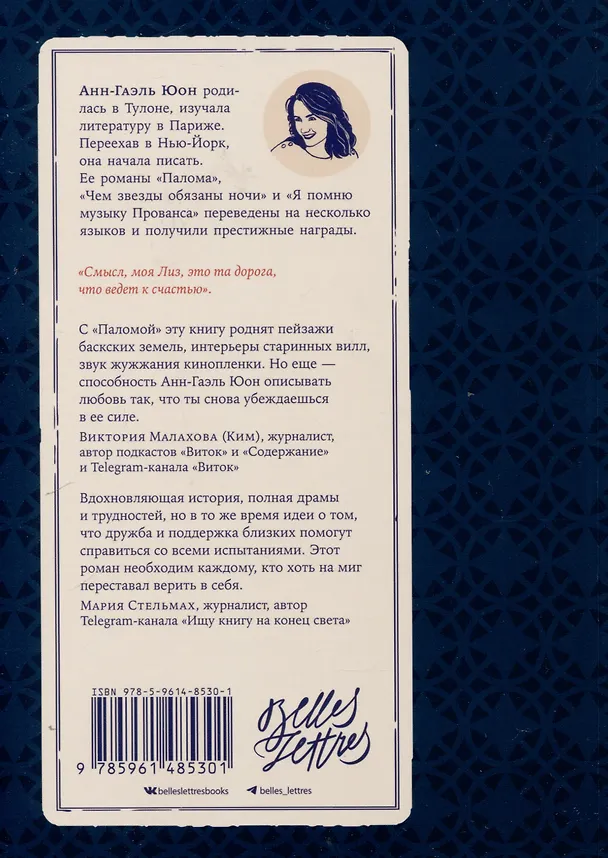 Книга Чем звезды обязаны ночи (Анн-Гаэль Юон) — 2