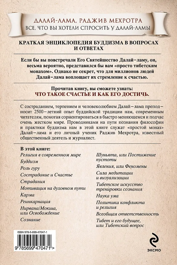 Книга Все, что вы хотели спросить у Далай-ламы (Далай-лама XIV) — 2