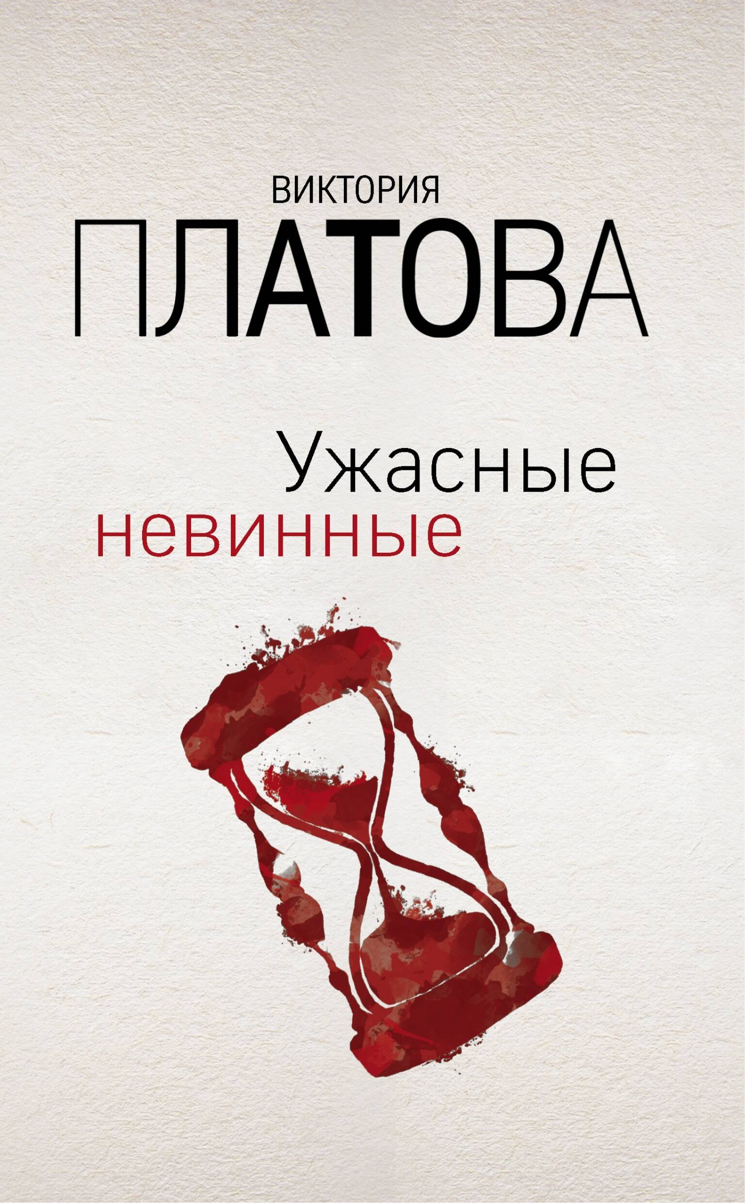 

Ужасные невинные