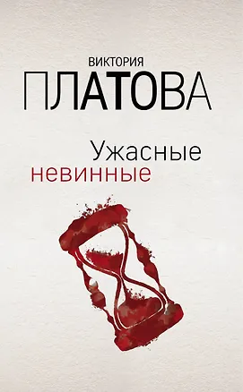 Книга Ужасные невинные (Виктория Платова)