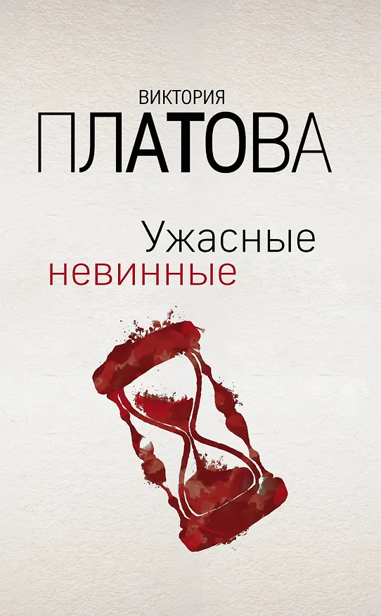 Книга Ужасные невинные (Виктория Платова) — 1