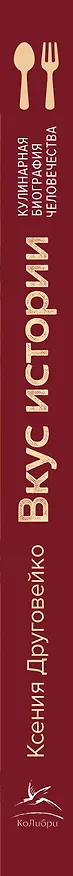 Книга Вкус истории. Кулинарная биография человечества (Ксения Друговейко) — 3