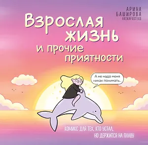 Взрослая жизнь и прочие приятности. Комикс для тех, кто устал, но держится на плаву