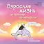 Взрослая жизнь и прочие приятности. Комикс для тех, кто устал, но держится на плаву — 3132350 — 1