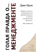 Книга Голая правда о... менеждменте (Джо Оуэн)