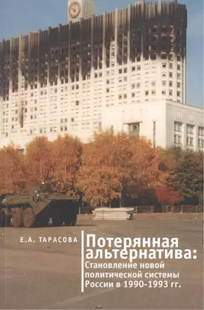 Потерянная альтернатива: становление новой политической системы России в 1990-1993 годы — 2466869 — 1