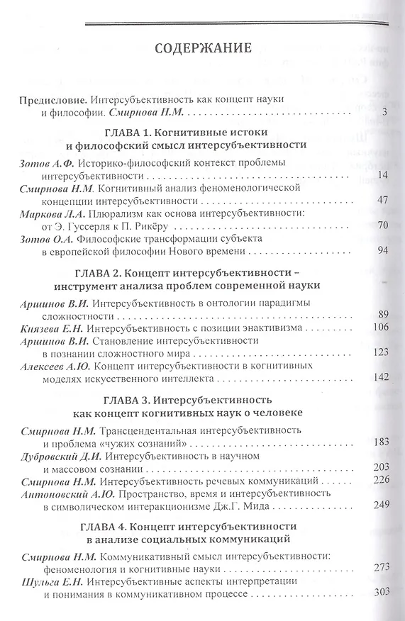 Книга Интерсубъективность в науке и философии () — 2