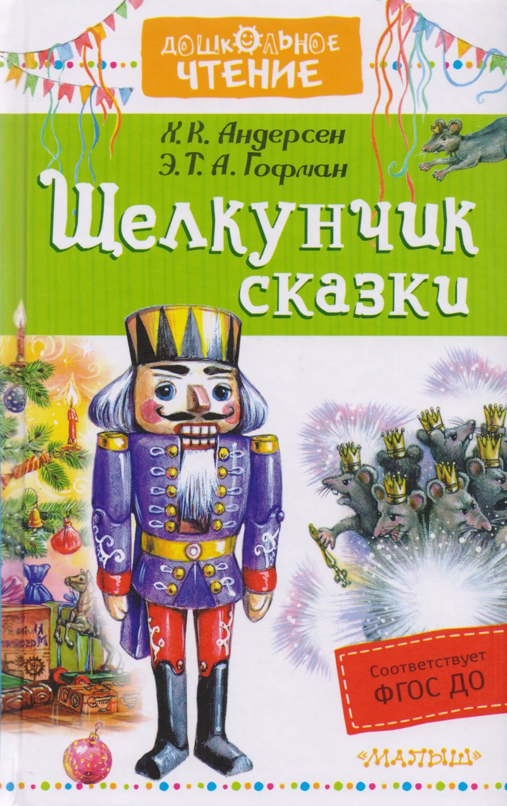 

Щелкунчик. Сказки