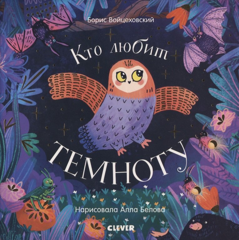 

Кто любит темноту