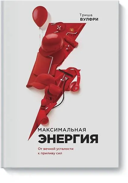 Книга Максимальная энергия. От вечной усталости к приливу сил (Триша Вулфри) — 1