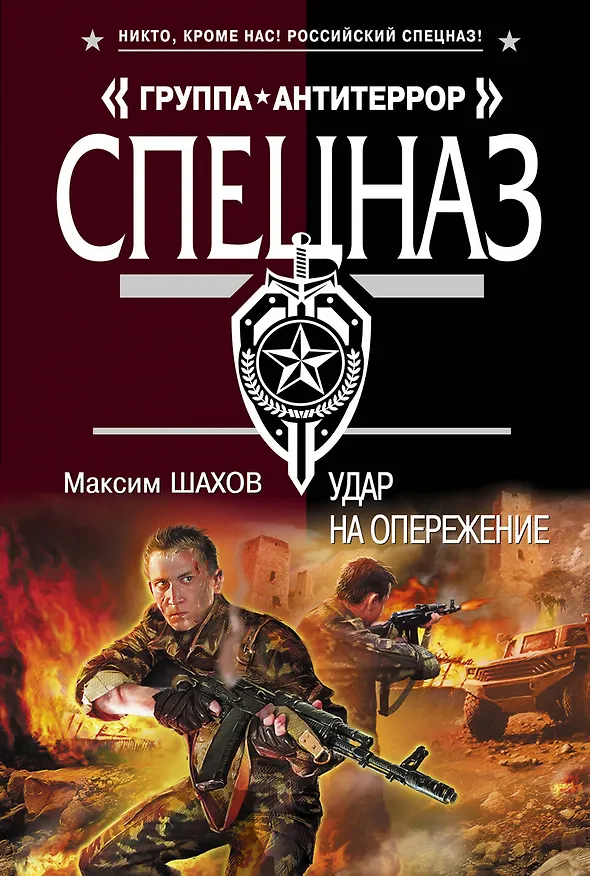 Книга Удар на опережение (Максим Шахов) — 1
