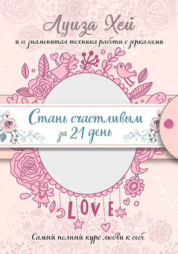 Книга Стань счастливым за 21 день. Самый полный курс любви к себе (Подарочное оформление) (Луиза Л. Хей) — 1