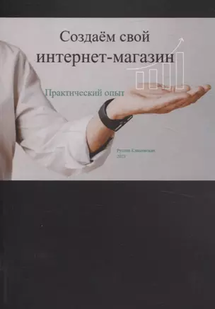 Создаем свой интернет-магазин — 3059537 — 1