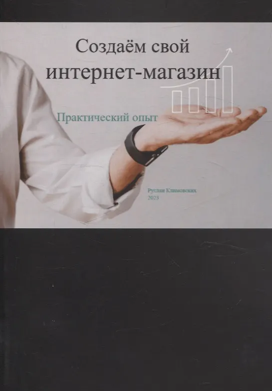 Книга Создаем свой интернет-магазин (Руслан Климовских) — 1