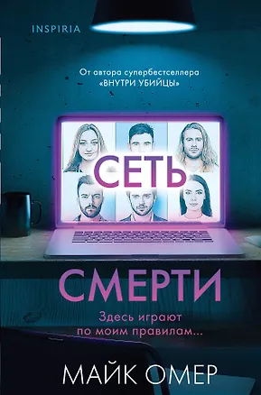 Книга Сеть смерти (формат клатчбук) (Майк Омер)
