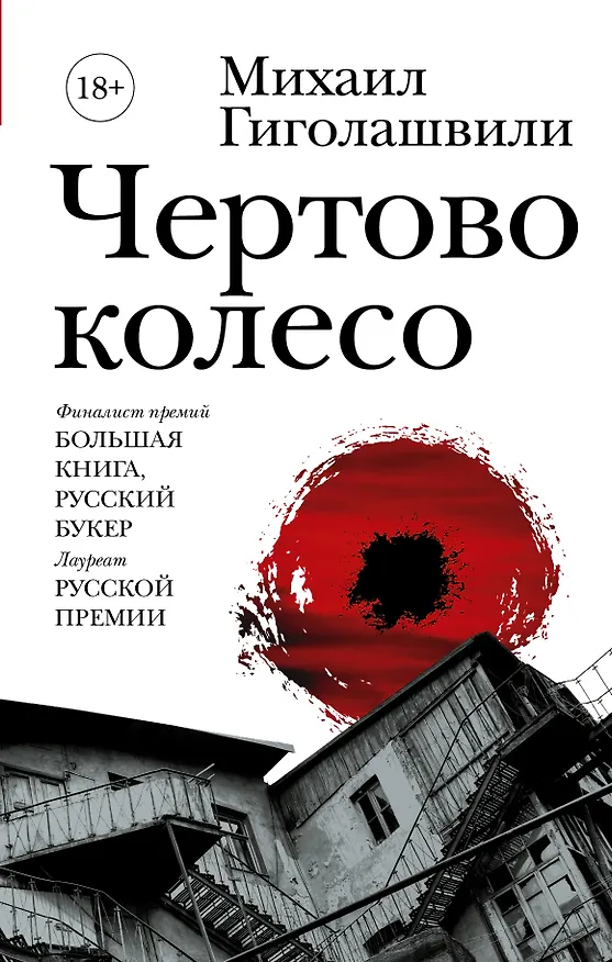 Книга Чертово колесо (Михаил Гиголашвили) — 1