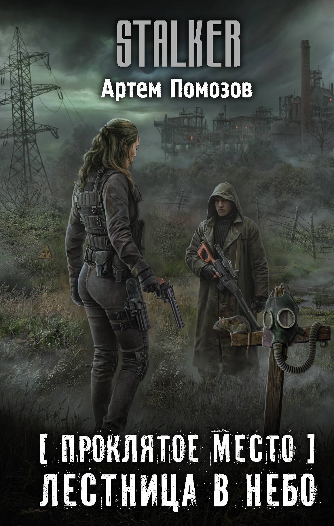 

Проклятое место. Лестница в небо