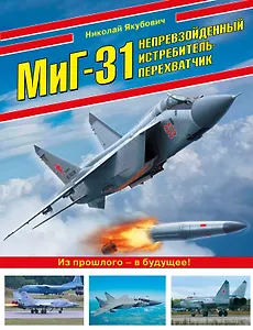 МиГ-31. Непревзойденный истребитель-перехватчик