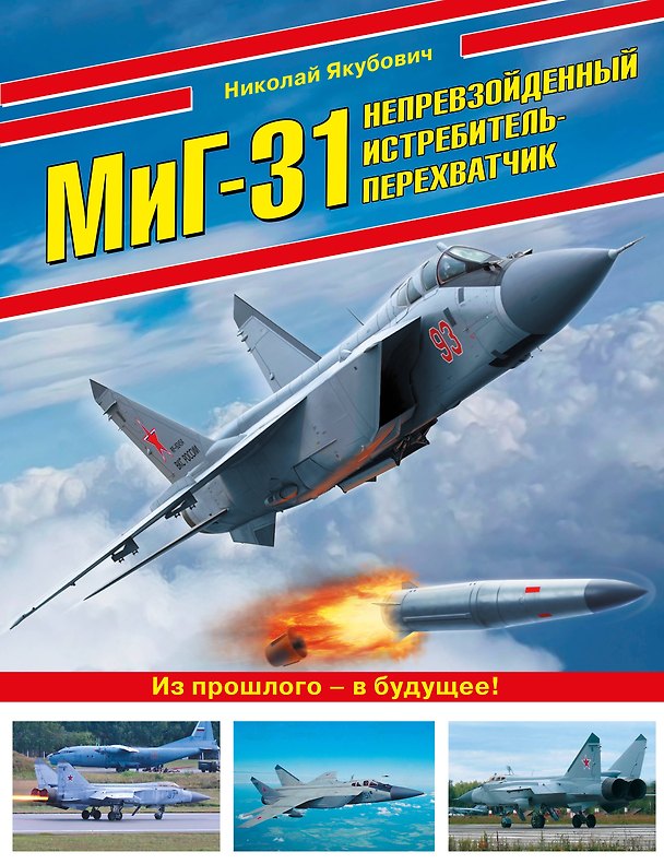 Книга МиГ-31. Непревзойденный истребитель-перехватчик (Николай Якубович) — 1