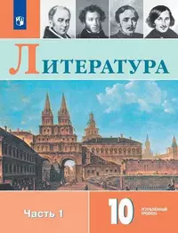 Коровин. Литература. 10 класс. В двух частях. Часть 1. Учебное пособие. — 353621 — 1