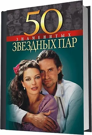 Книга 50 знаменитых звездных пар ()