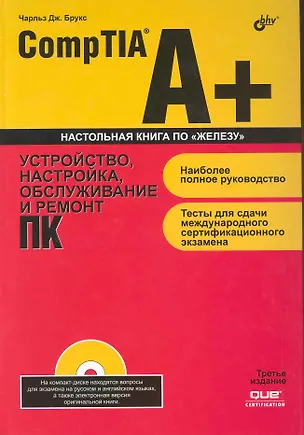 Книга CompTIA A+. Устройство, настройка, обслуживание и ремонт ПК / 3-е изд.  (+ DVD) (Чарльз Дж. Брукс)
