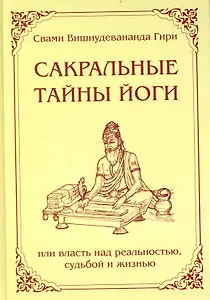 Сакральные тайны йоги или власть над реальностью, судьбой и жизнью