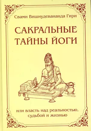 Сакральные тайны йоги или власть над реальностью, судьбой и жизнью — 2237041 — 1