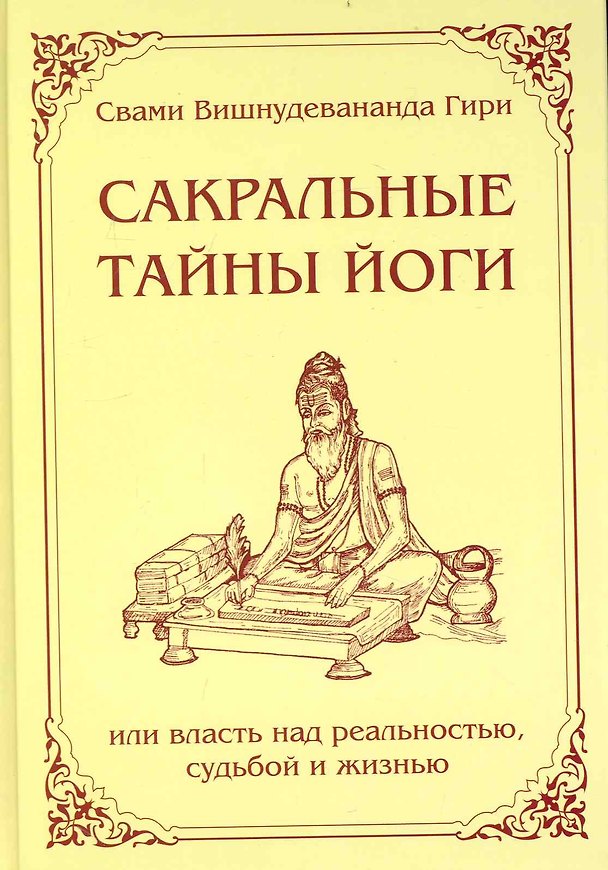 Книга Сакральные тайны йоги или власть над реальностью, судьбой и жизнью (Шри Гуру Свами Вишнудевананда) — 1