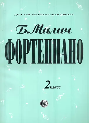 Книга Фортепиано 2 кл. (мДМШ) Милич (Борис Милич)