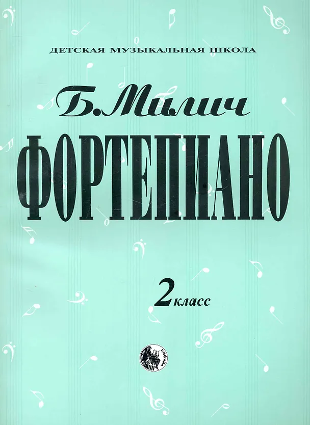 Книга Фортепиано 2 кл. (мДМШ) Милич (Борис Милич) — 1