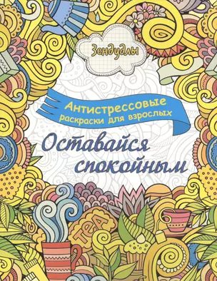 Оставайся спокойным, Раскраска для взрослых — 2508715 — 1