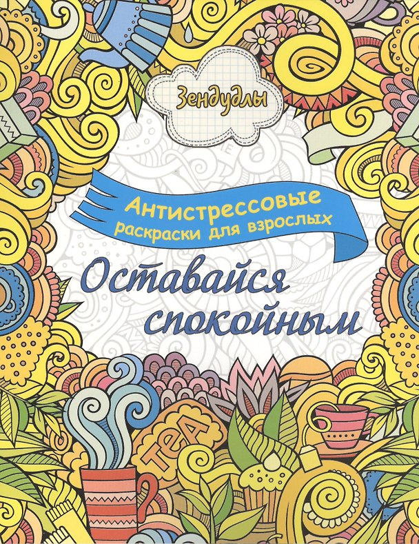 Книга Оставайся спокойным, Раскраска для взрослых () — 1
