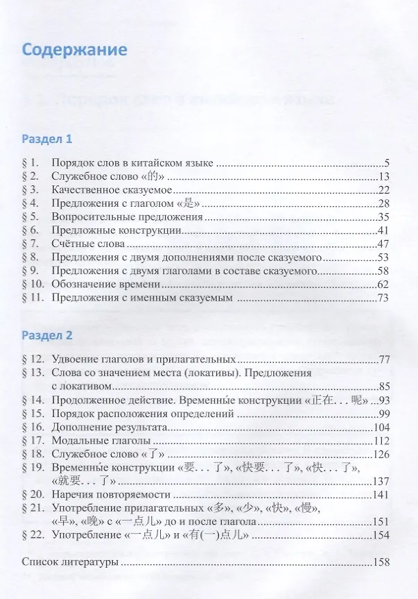 Книга Грамматика китайского языка в таблицах. Учебное пособие (Ирина Мощенко, Анна Острогская, Екатерина Сорокина) — 2