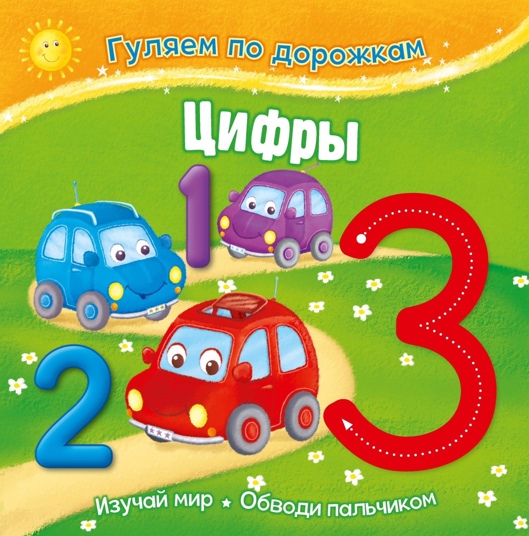 

Гуляем по дорожкам. Цифры