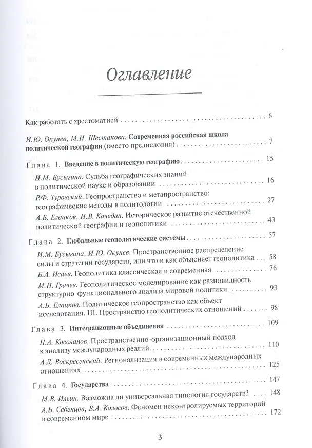 Книга Политическая география: Современная российская школа: Хрестоматия (Игорь Окунев) — 2