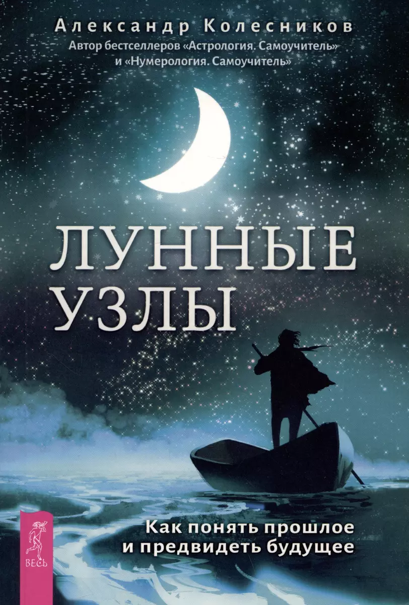 Лунные узлы. Как понять прошлое и предвидеть будущее (Александр Колесников)  - купить книгу с доставкой в интернет-магазине «Читай-город». ISBN:  978-5-9573-5091-0