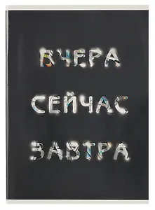 Тетрадь в клетку Listoff, "Вчера. Сейчас. Завтра.", А4, 60 листов
