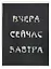 Тетрадь в клетку Listoff, "Вчера. Сейчас. Завтра.", А4, 60 листов — 3022321 — 1