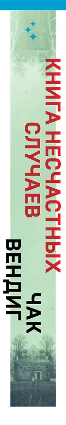 Книга Книга несчастных случаев (Чак Вендиг) — 3
