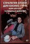 Книга Стратегия атаки для бизнес-гер, или Школа успешных девочек ()