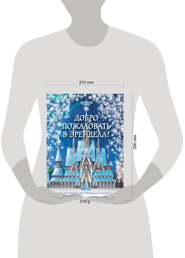 Книга Холодное сердце II. Добро пожаловать в Эренделл! () — 5