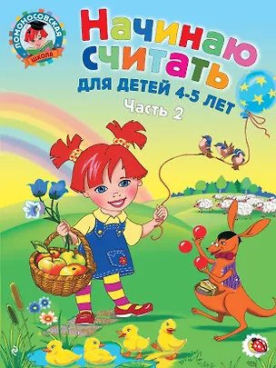 Книга Начинаю считать: Для детей 4-5 лет. В 2-х частях. Часть 2 (Елена Пьянкова, Наталья Володина)