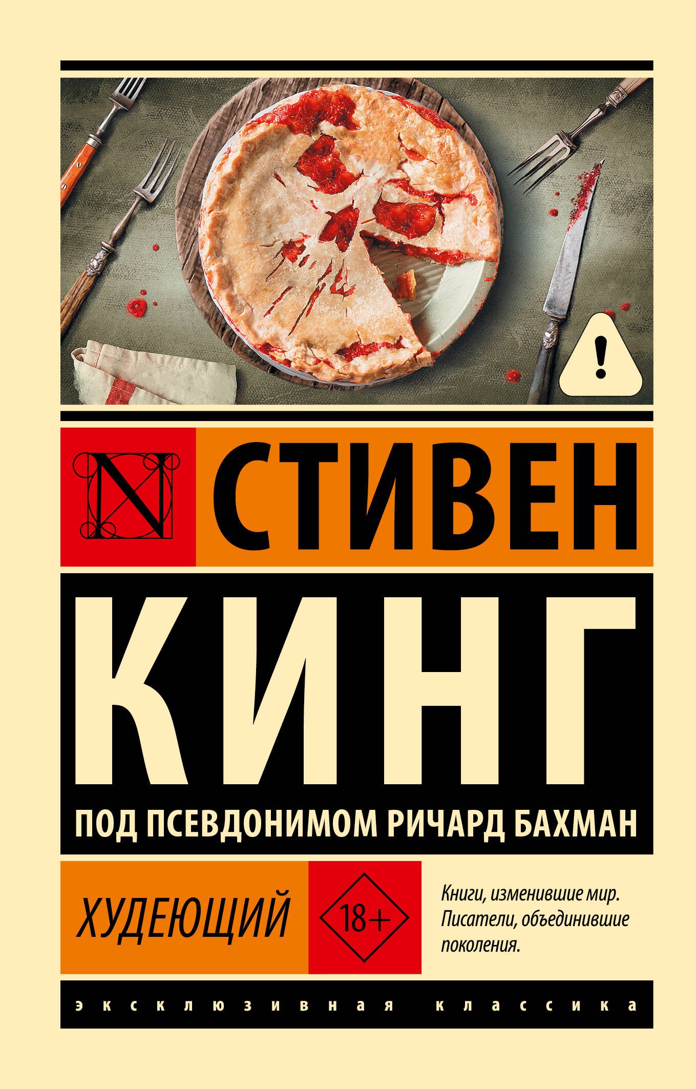 Стивен Кинг Худеющий