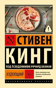 Худеющий