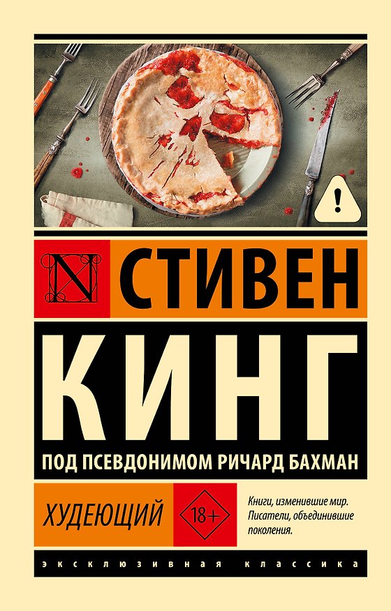 Книга Худеющий (Стивен Кинг) — 1